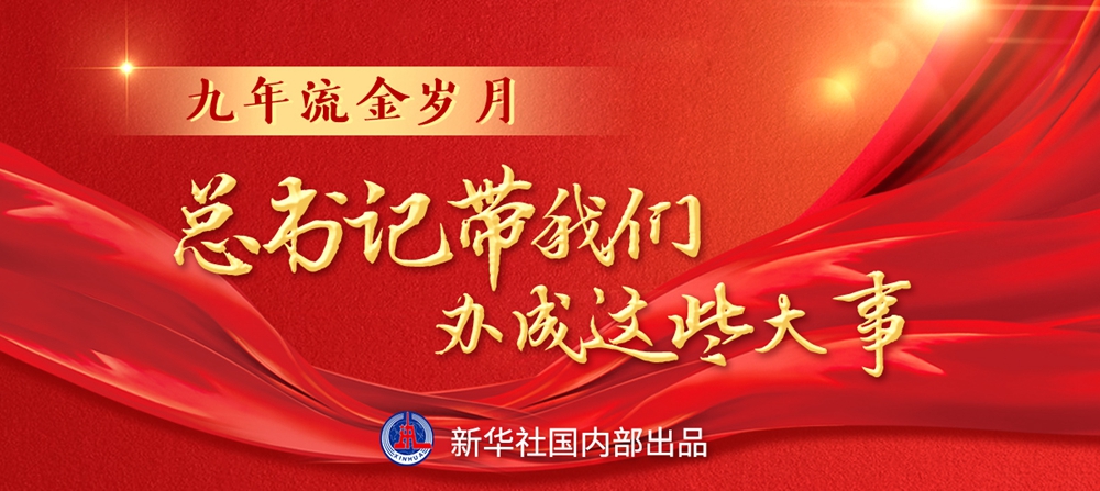 九年流金歲月，總書記帶我們辦成這些大事丨鍛造領(lǐng)航復(fù)興領(lǐng)導(dǎo)力