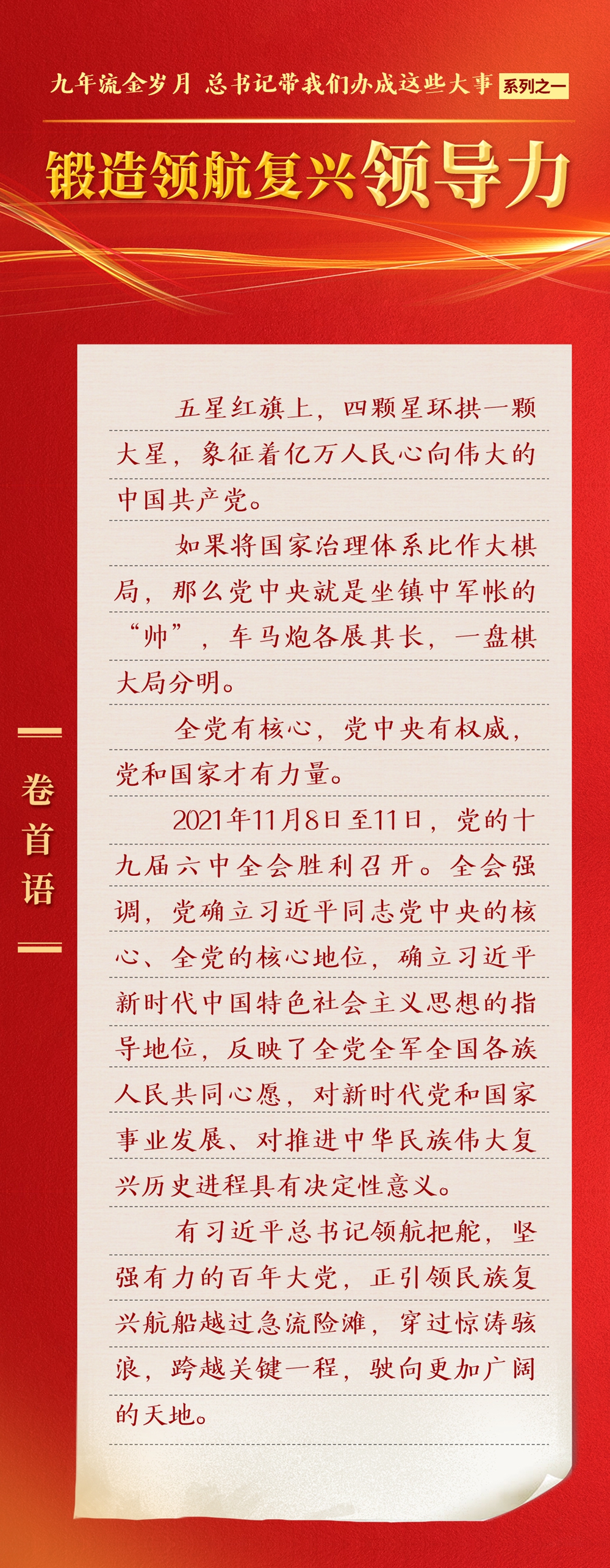 九年流金歲月，總書記帶我們辦成這些大事丨鍛造領(lǐng)航復(fù)興領(lǐng)導(dǎo)力
