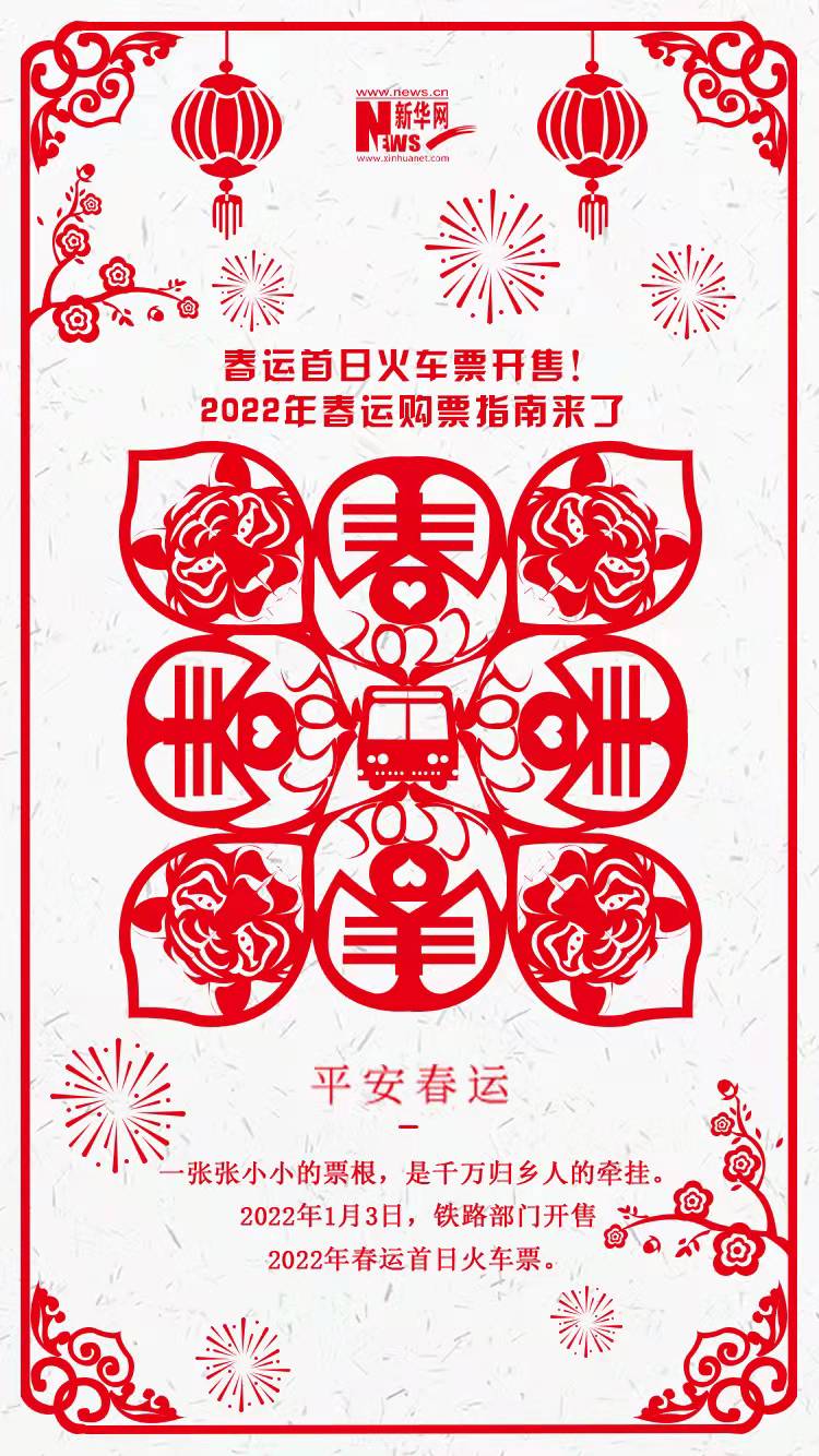 2022年春運(yùn)首日火車(chē)票開(kāi)售！購(gòu)票指南來(lái)了