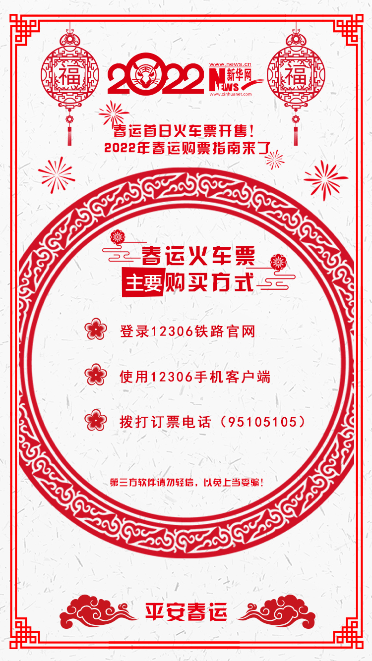 2022年春運(yùn)首日火車(chē)票開(kāi)售！購(gòu)票指南來(lái)了