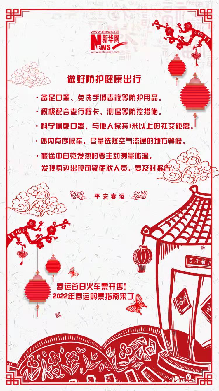 2022年春運(yùn)首日火車(chē)票開(kāi)售！購(gòu)票指南來(lái)了