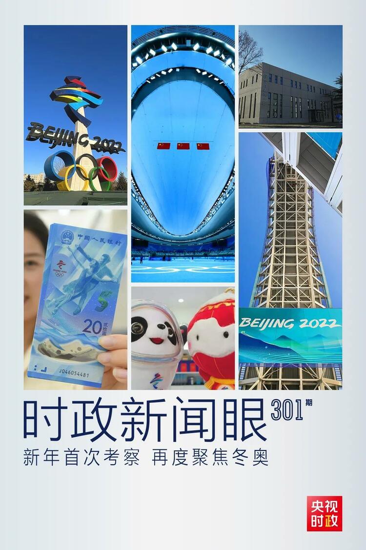 時政新聞眼丨2022年首次考察看冬奧籌辦備賽，習(xí)近平重點(diǎn)關(guān)注哪些大事？