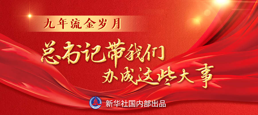 九年流金歲月，總書記帶我們辦成這些大事丨再造“中國之治”新優(yōu)勢