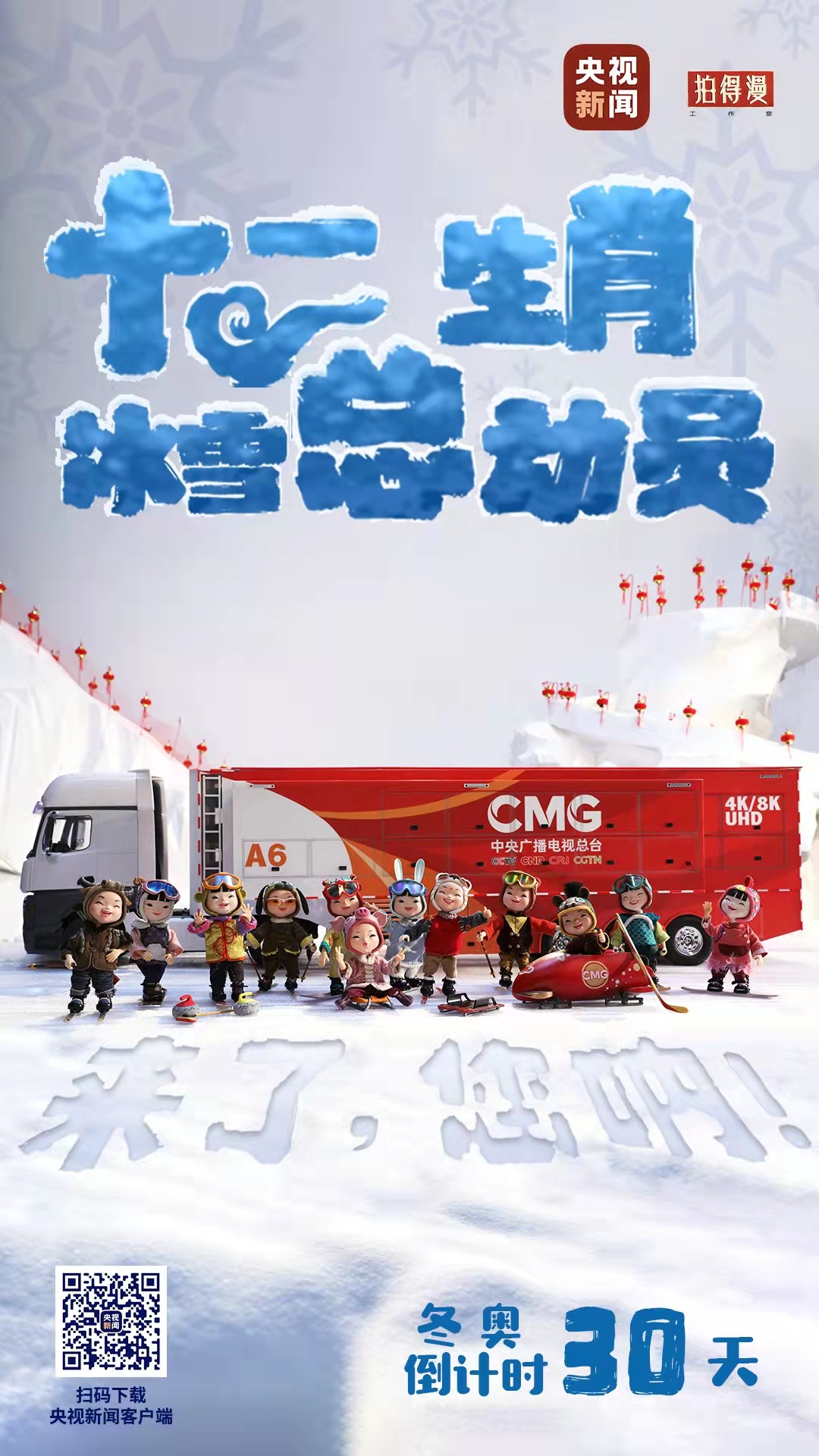 冬奧倒計時30天丨來了，您吶！總臺十二生肖福娃萌團冰雪“新公演”