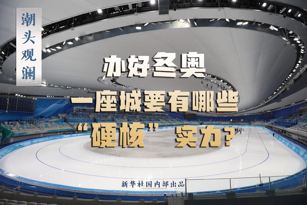 潮頭觀瀾丨辦好冬奧，一座城要有哪些“硬核”實(shí)力？