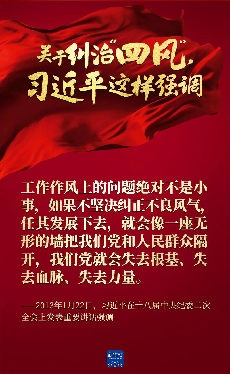 關(guān)于糾治“四風”，習近平這樣強調(diào)