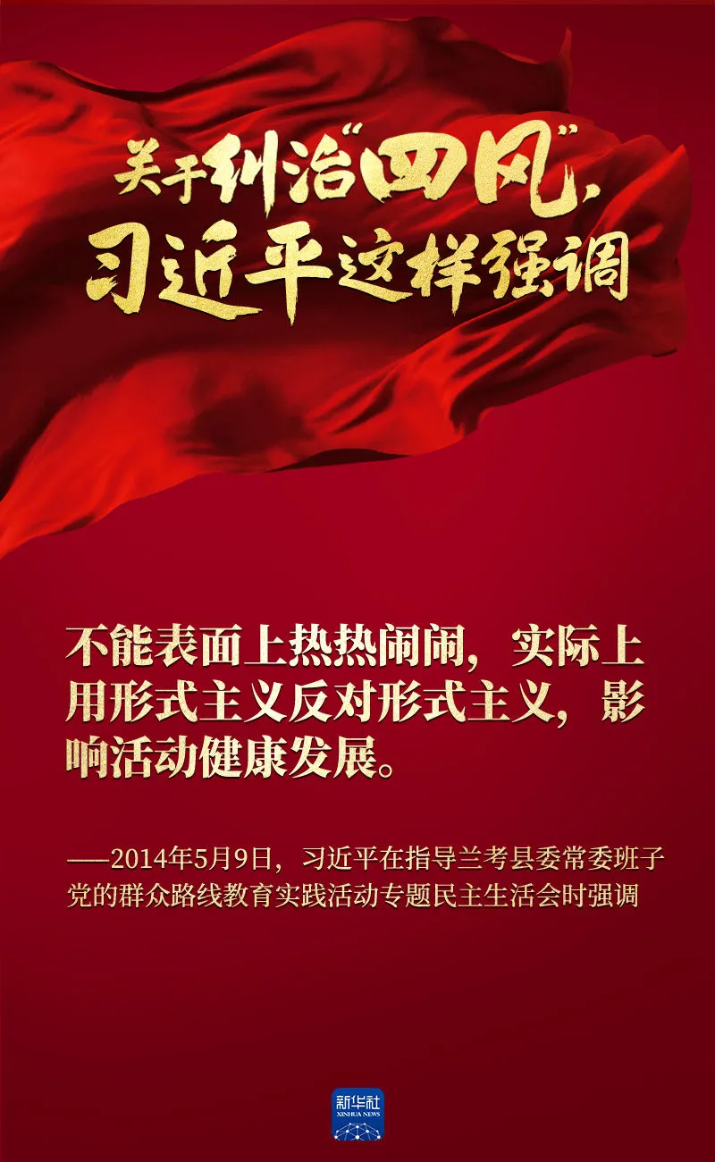 關(guān)于糾治“四風”，習近平這樣強調(diào)
