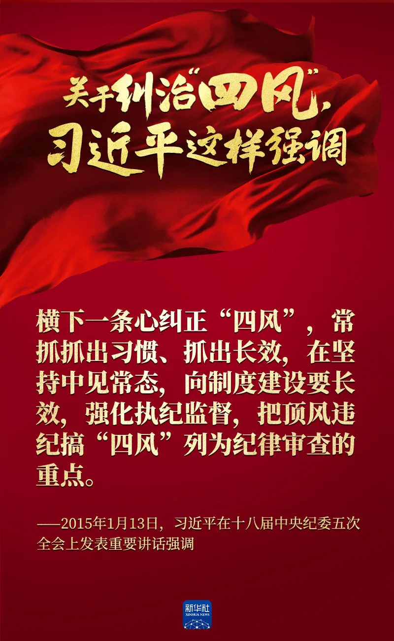 關(guān)于糾治“四風”，習近平這樣強調(diào)