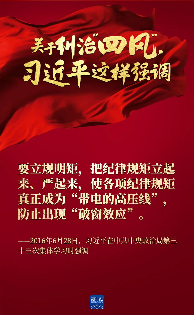 關(guān)于糾治“四風”，習近平這樣強調(diào)