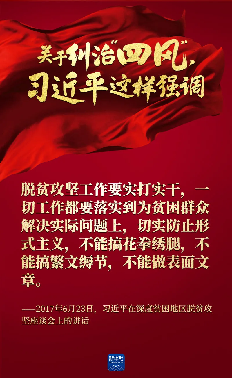 關(guān)于糾治“四風”，習近平這樣強調(diào)