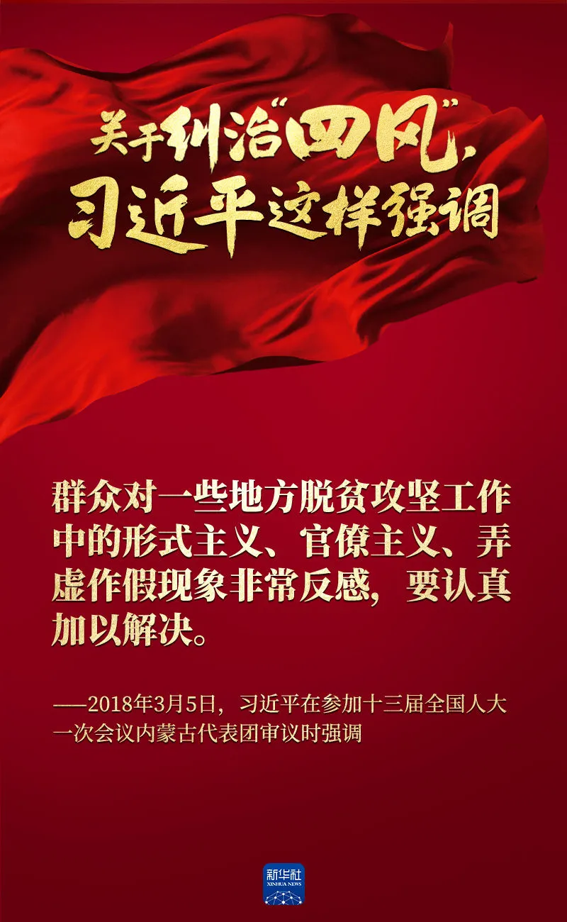 關(guān)于糾治“四風”，習近平這樣強調(diào)