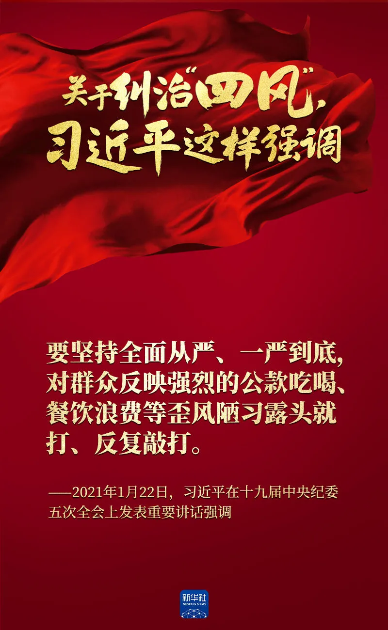 關(guān)于糾治“四風”，習近平這樣強調(diào)