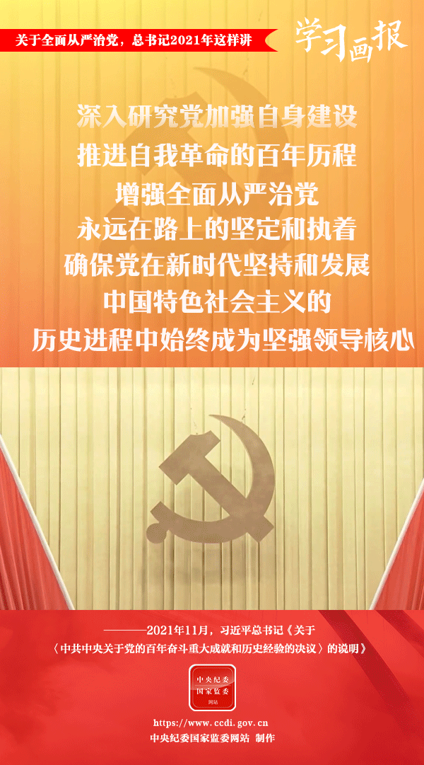 關(guān)于全面從嚴(yán)治黨，總書(shū)記2021年這樣講