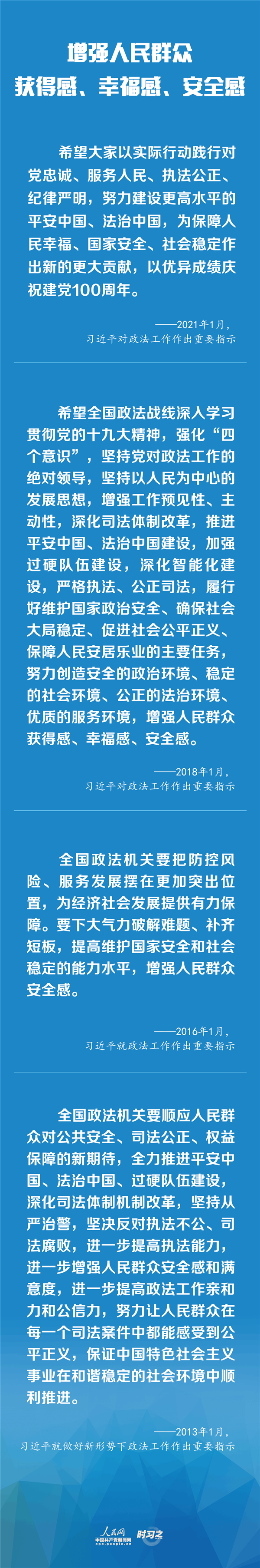 建設(shè)更高水平的平安中國(guó)、法治中國(guó) 習(xí)近平為政法工作定航向