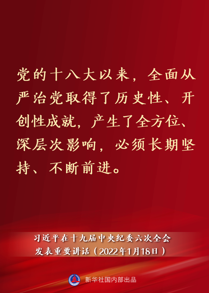 要點速覽丨習(xí)近平在十九屆中央紀(jì)委六次全會發(fā)表重要講話