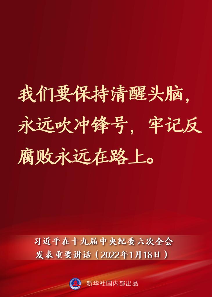 要點速覽丨習(xí)近平在十九屆中央紀(jì)委六次全會發(fā)表重要講話
