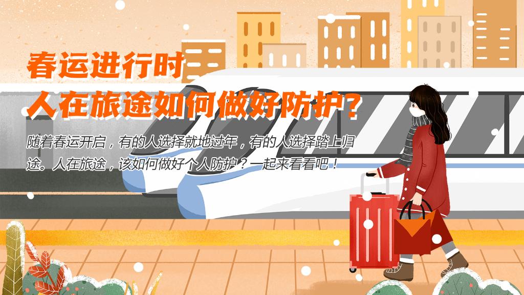 春運(yùn)進(jìn)行時，人在旅途如何做好防護(hù)？
