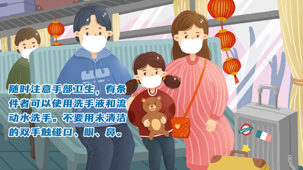 春運(yùn)進(jìn)行時，人在旅途如何做好防護(hù)？