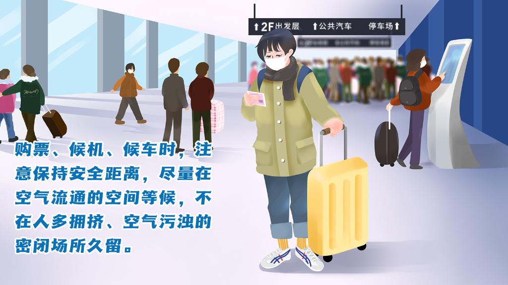 春運(yùn)進(jìn)行時，人在旅途如何做好防護(hù)？