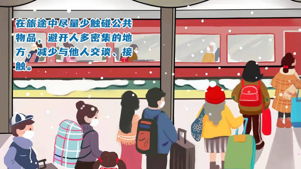 春運(yùn)進(jìn)行時，人在旅途如何做好防護(hù)？