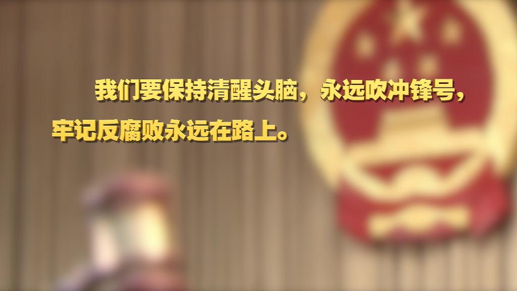 劃重點！十九屆中央紀委六次全會 習近平提出這些要求