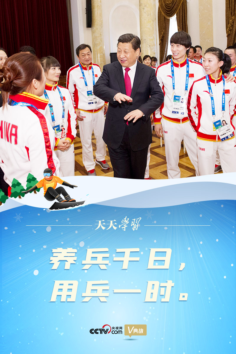 相約冰雪，一起來｜習(xí)近平“典”燃冬奧：養(yǎng)兵千日，用兵一時