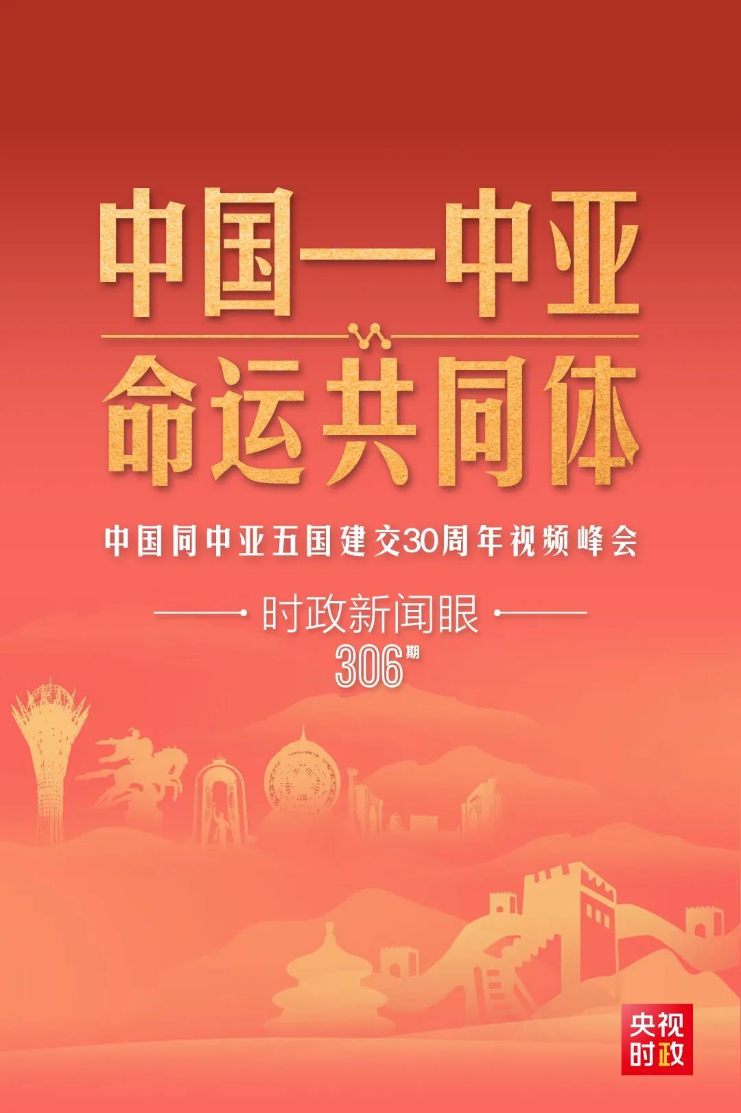 時政新聞眼丨習近平主持這場建交30周年視頻峰會，釋放哪些重要信號？