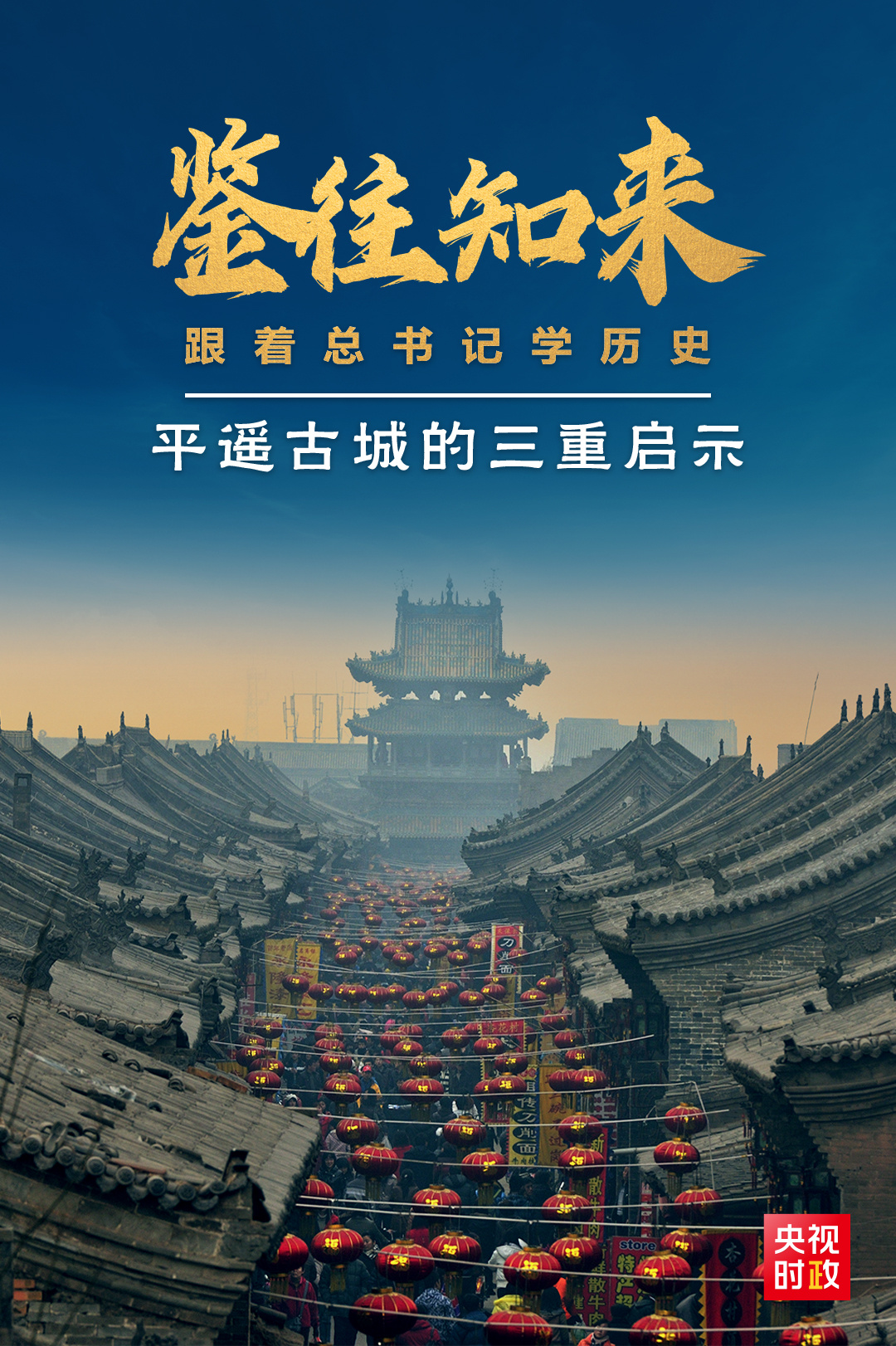 鑒往知來，跟著總書記學(xué)歷史丨走進(jìn)平遙，感受千年古城的深深啟示
