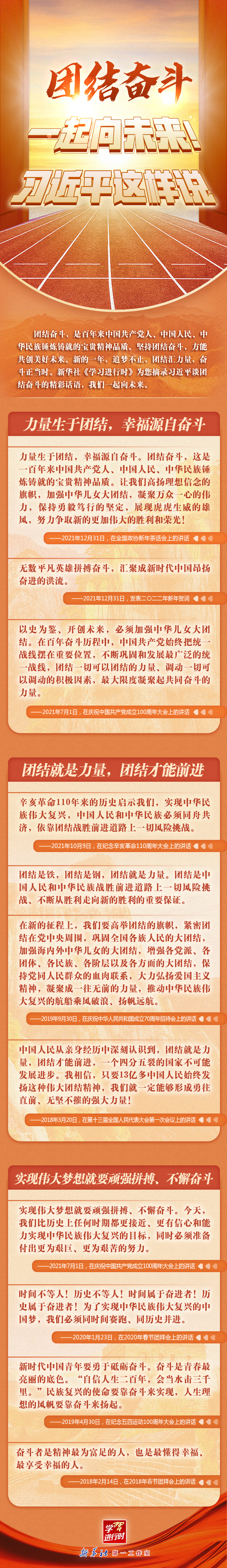 學(xué)習(xí)進行時丨團結(jié)奮斗，一起向未來！習(xí)近平這樣說