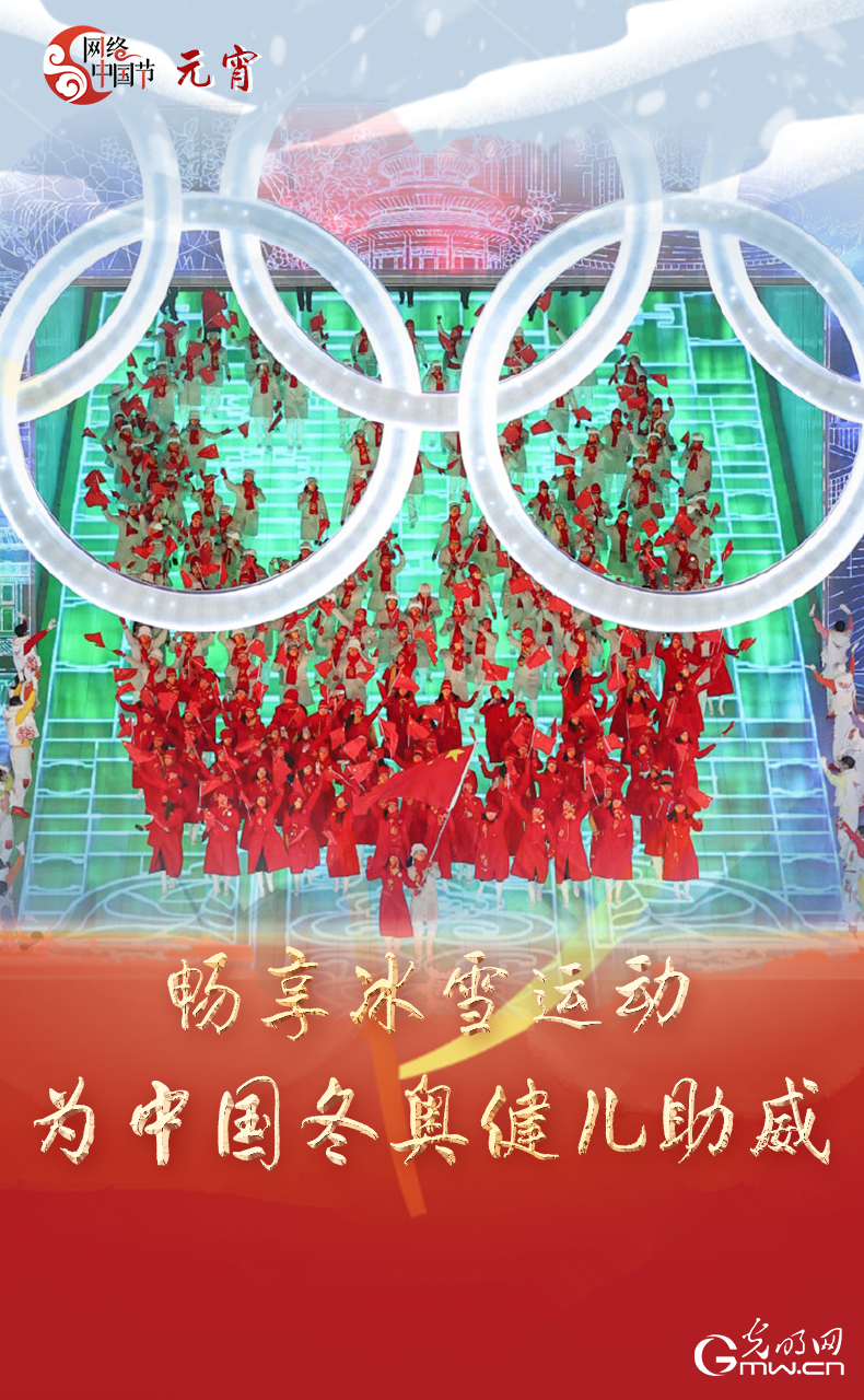 海報(bào)來了！玩冰雪 鬧元宵 細(xì)數(shù)那些與冰雪有關(guān)的傳統(tǒng)習(xí)俗