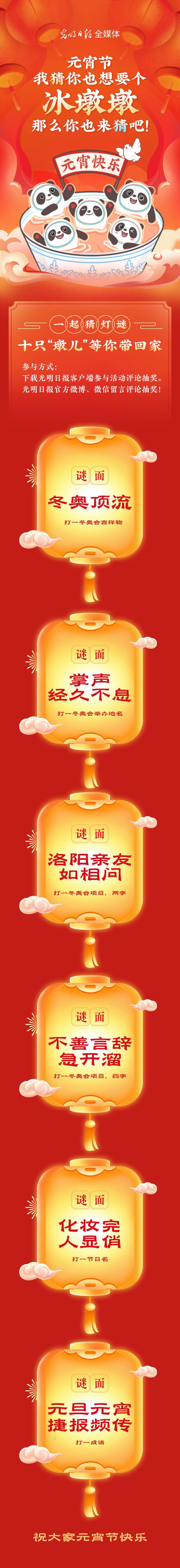 聽(tīng)說(shuō)大家都想要個(gè)“墩兒”？元宵節(jié)猜燈謎，十只冰墩墩等你來(lái)拿！