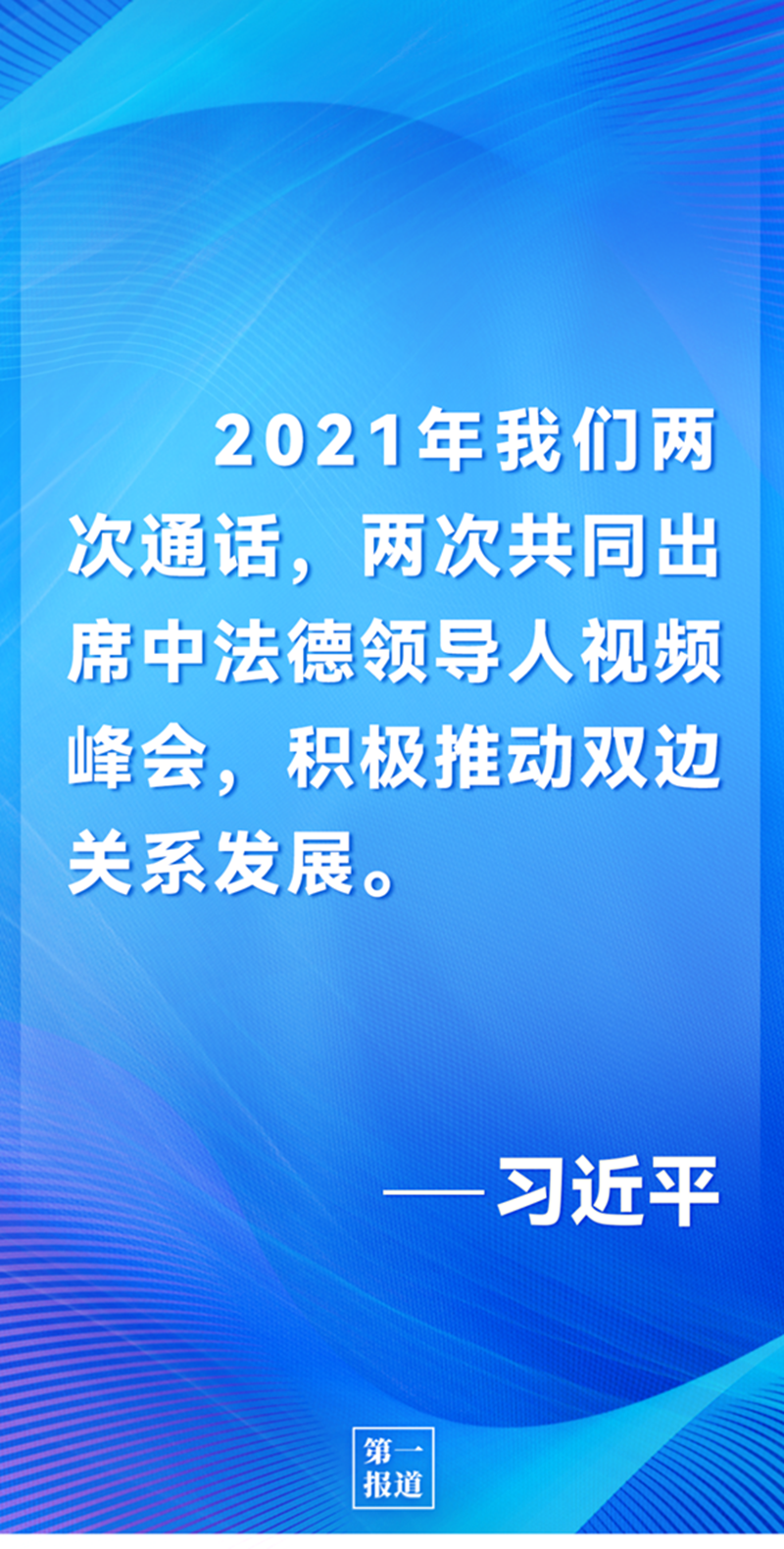 第一報道 | 中法元首通話，達成重要共識引高度關(guān)注