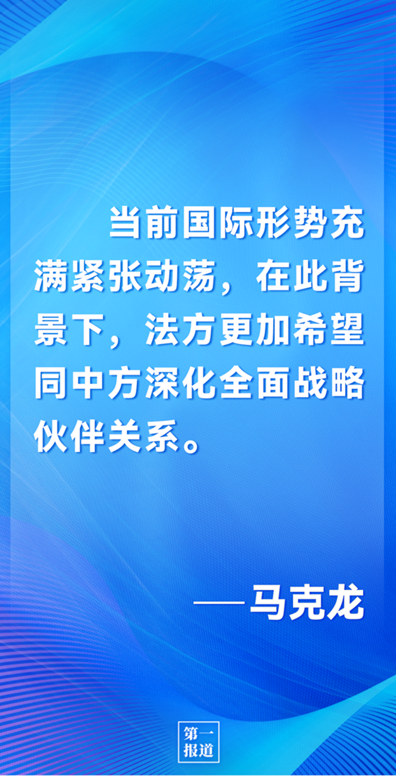 第一報道 | 中法元首通話，達成重要共識引高度關(guān)注