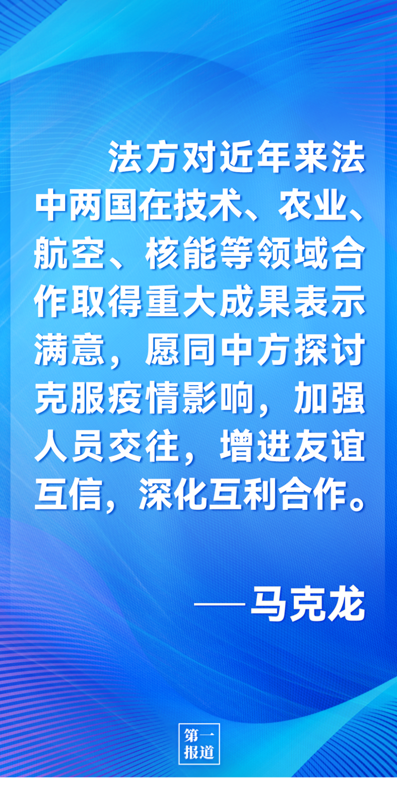 第一報道 | 中法元首通話，達成重要共識引高度關(guān)注