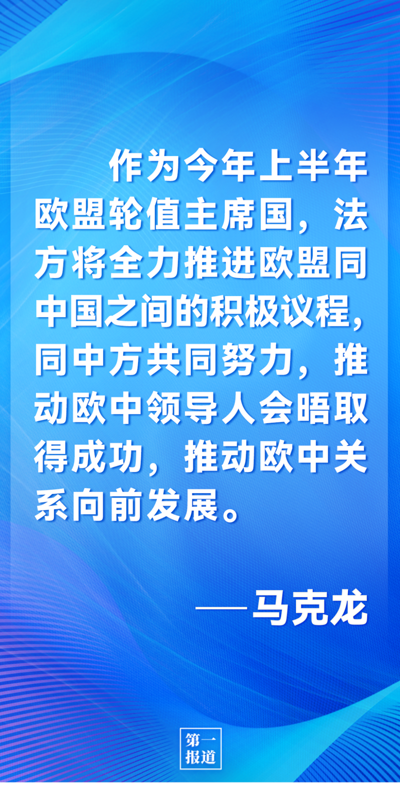 第一報道 | 中法元首通話，達成重要共識引高度關(guān)注