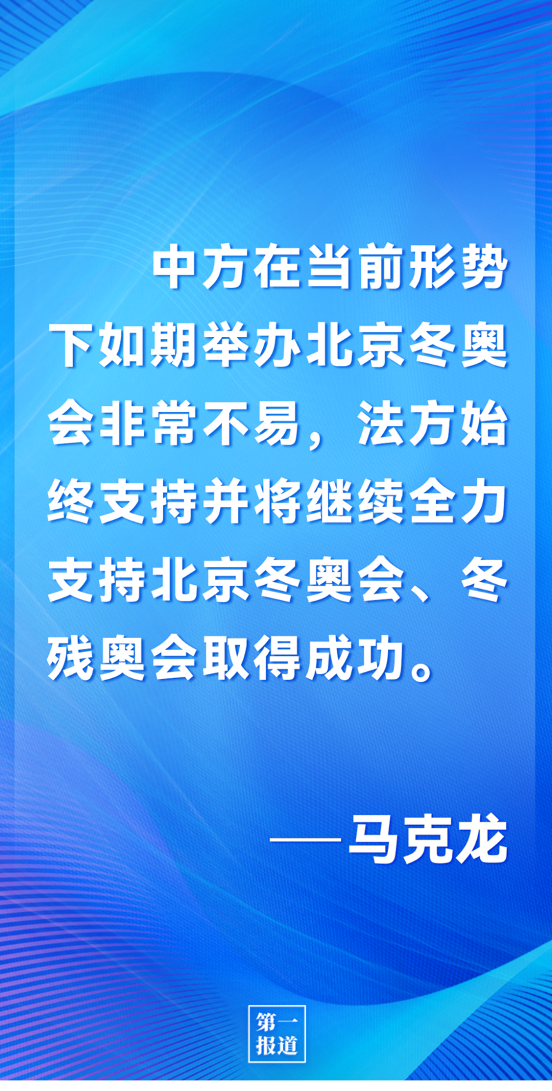 第一報道 | 中法元首通話，達成重要共識引高度關(guān)注