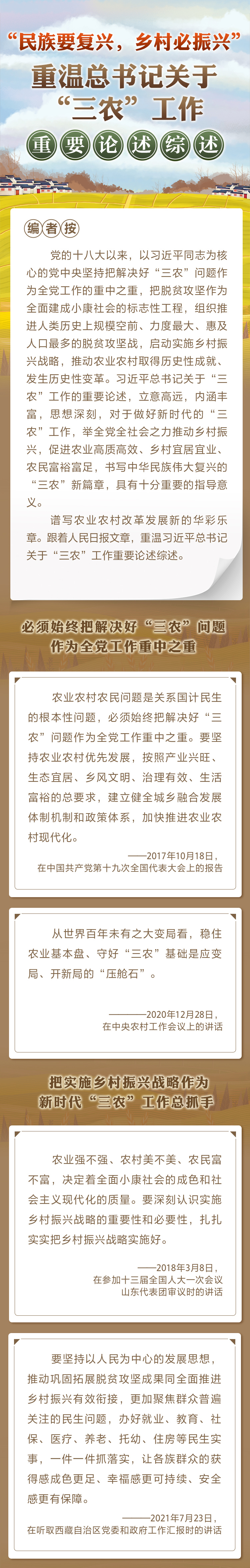 “民族要復興，鄉(xiāng)村必振興” 重溫總書記關于“三農”工作重要論述綜述
