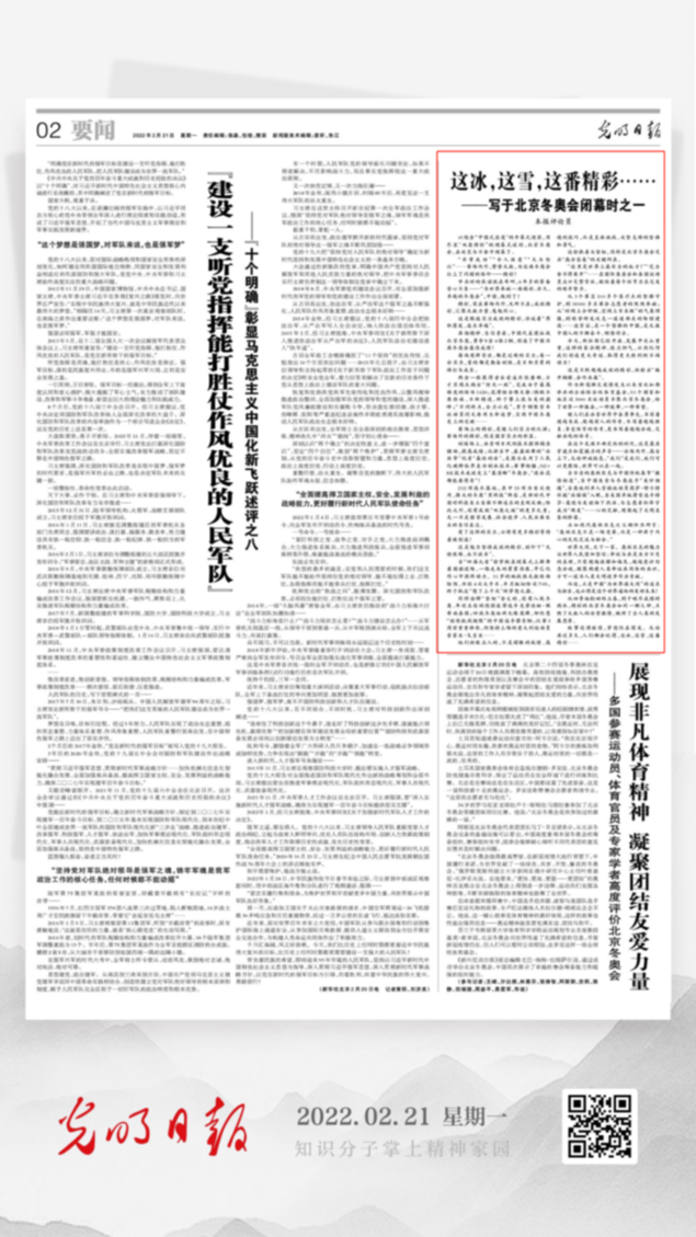 北京冬奧會結(jié)束后，光明日報發(fā)了三篇重磅評論文章！