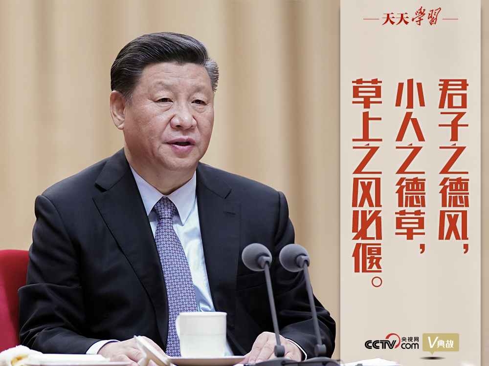 “典”亮新時(shí)代｜君子之德風(fēng)，小人之德草，草上之風(fēng)必偃