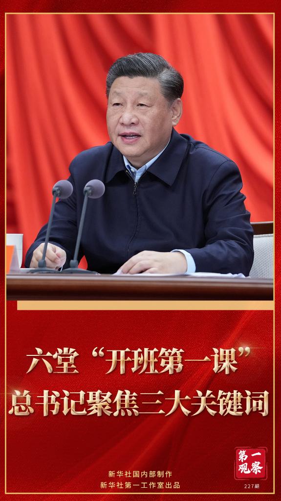 第一觀察｜六堂“開(kāi)班第一課”，總書(shū)記聚焦三大關(guān)鍵詞