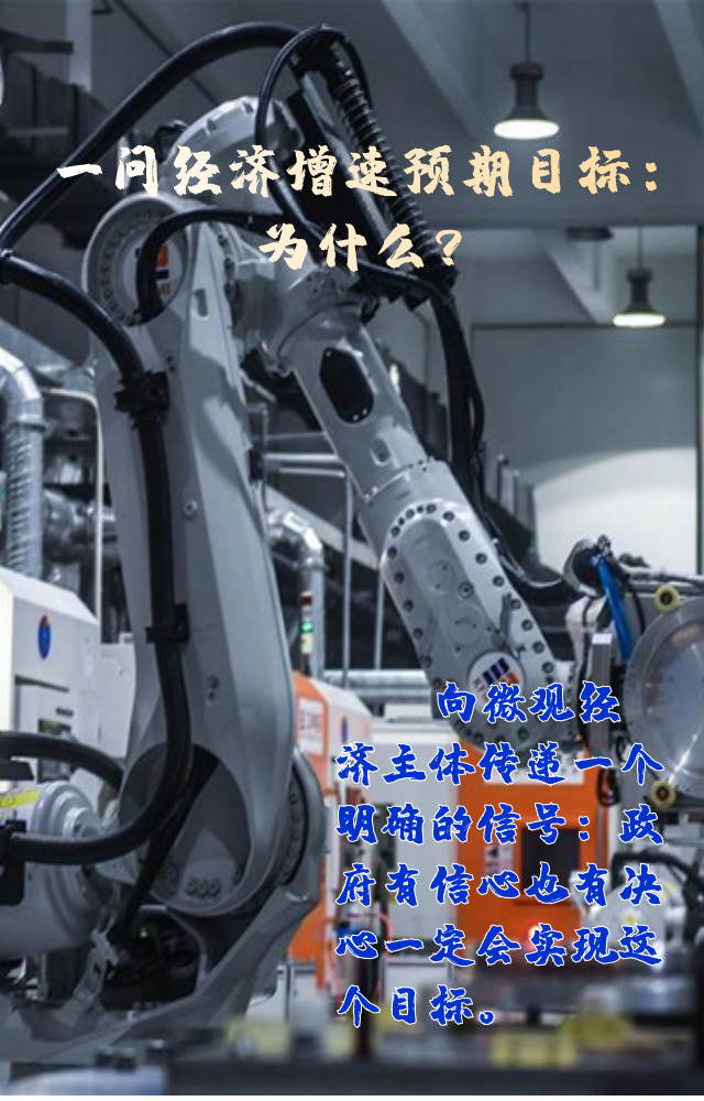 【專家學(xué)者看兩會(huì)】三問(wèn)預(yù)期目標(biāo)5.5%：積極、合理、加把勁