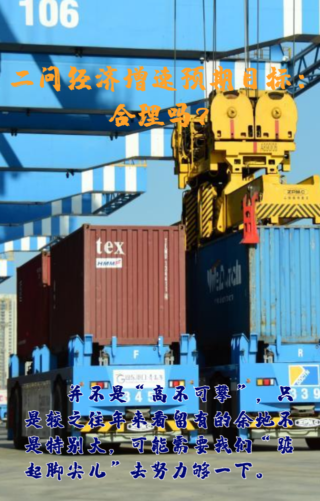 【專家學(xué)者看兩會(huì)】三問(wèn)預(yù)期目標(biāo)5.5%：積極、合理、加把勁