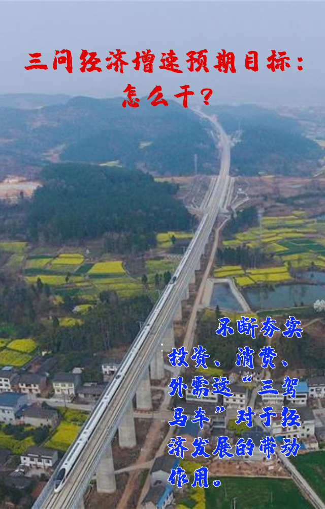 【專家學(xué)者看兩會(huì)】三問(wèn)預(yù)期目標(biāo)5.5%：積極、合理、加把勁