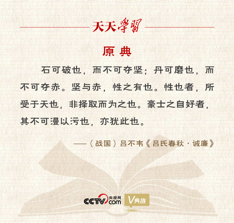“典”亮新時(shí)代｜石可破也，而不可奪堅(jiān)；丹可磨也，而不可奪赤