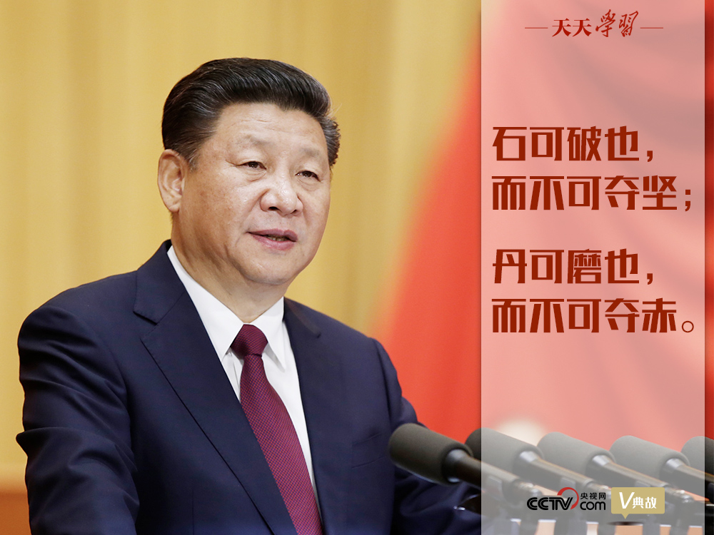 “典”亮新時(shí)代｜石可破也，而不可奪堅(jiān)；丹可磨也，而不可奪赤