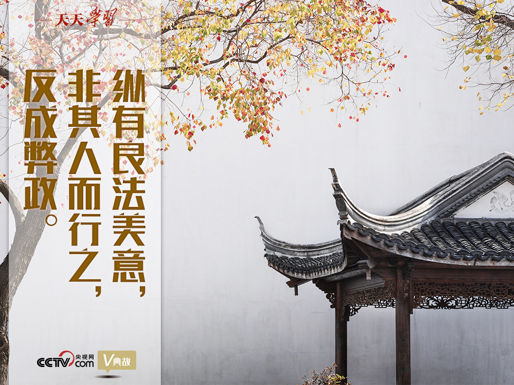 “典”亮新時代｜縱有良法美意，非其人而行之，反成弊政
