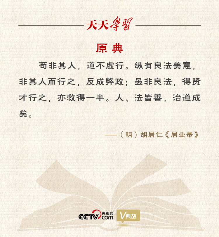 “典”亮新時代｜縱有良法美意，非其人而行之，反成弊政