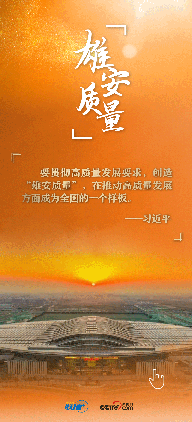 看！總書記擘畫的未來之城正“拔節(jié)生長”