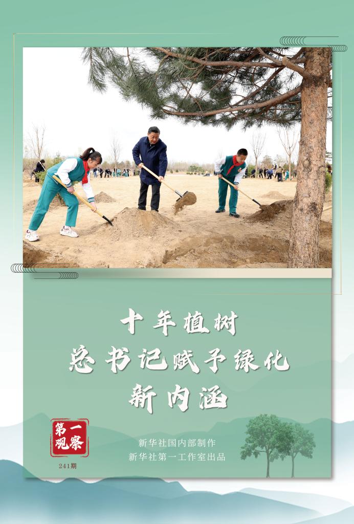 第一觀察丨十年植樹，總書記賦予綠化新內(nèi)涵