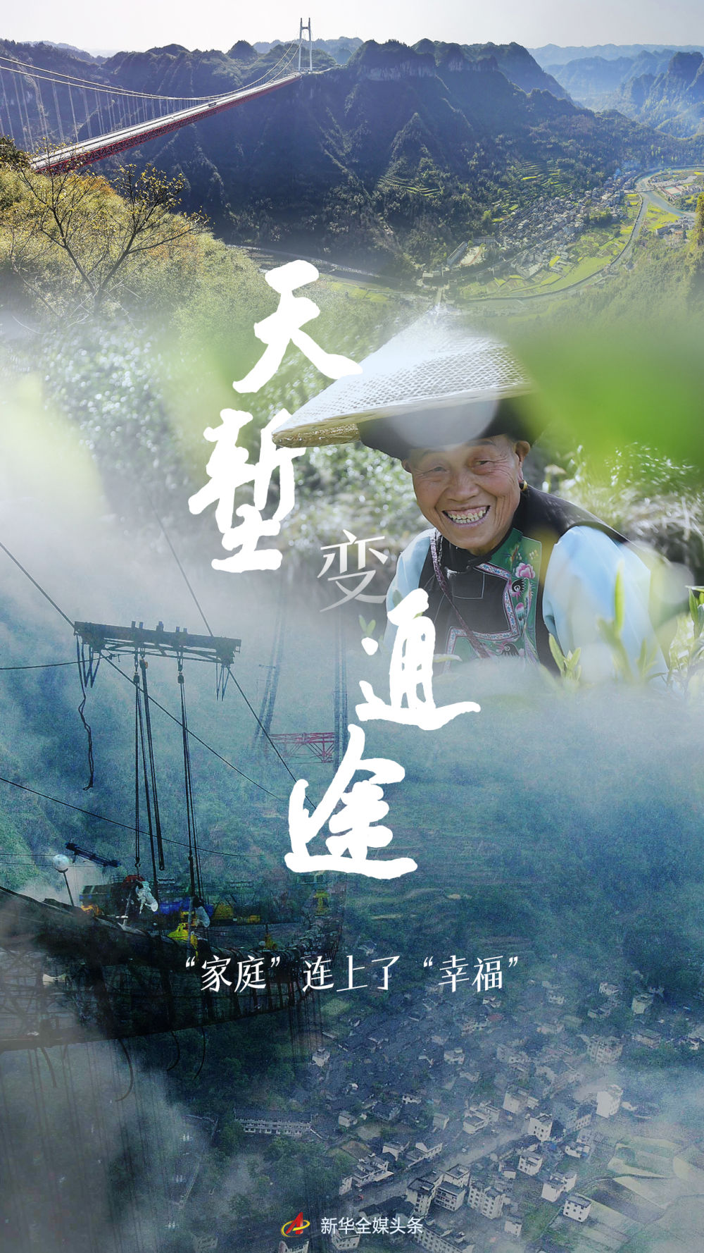 天塹變通途，“家庭”連上了“幸福”
